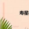 壽星橋（關于壽星橋簡介）