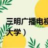 三明廣播電視大學畢業證查詢（三明廣播電視大學）