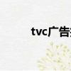 tvc廣告拍攝時間（tvc廣告拍攝）