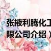 張掖利騰化工有限公司（關于張掖利騰化工有限公司介紹）