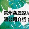 常州奕晟家居有限公司（關于常州奕晟家居有限公司介紹）