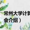 常州大學計算機協會（關于常州大學計算機協會介紹）