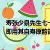 壽張少泉先生七十即用其自壽原韻（關于壽張少泉先生七十即用其自壽原韻簡介）