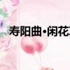 壽陽曲·閑花草（關于壽陽曲·閑花草簡介）