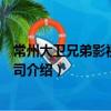 常州大衛兄弟影視有限公司（關于常州大衛兄弟影視有限公司介紹）