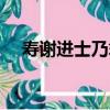 壽謝進士乃翁（關于壽謝進士乃翁簡介）