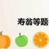 壽翁等題名（關于壽翁等題名簡介）