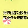 張掖住房公積金繳存業務辦理指南（關于張掖住房公積金繳存業務辦理指南介紹）