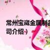 常州寶崴金屬制品有限公司（關于常州寶崴金屬制品有限公司介紹）