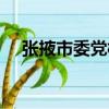張掖市委黨校（關于張掖市委黨校介紹）