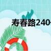 壽春路240號（關于壽春路240號簡介）
