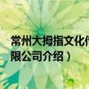 常州大拇指文化傳播有限公司（關于常州大拇指文化傳播有限公司介紹）