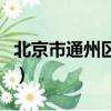 北京市通州區代理記賬會（北京通州代理記賬）