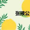 張掖公交（關于張掖公交介紹）