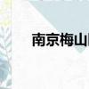 南京梅山醫院招聘（南京梅山醫院）