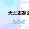 天王表怎么樣調日歷（天王表怎么樣）