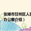 張掖市甘州區人民政府辦公室（關于張掖市甘州區人民政府辦公室介紹）