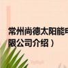 常州尚德太陽能電力有限公司（關于常州尚德太陽能電力有限公司介紹）