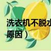 洗衣機不脫水的原因是什么（洗衣機不脫水的原因）