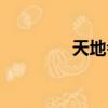 天地會娛樂（天地會論壇）