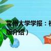 常州大學學報：社會科學版（關于常州大學學報：社會科學版介紹）