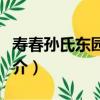 壽春孫氏東園題壁（關于壽春孫氏東園題壁簡介）