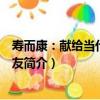 壽而康：獻給當代老年朋友（關于壽而康：獻給當代老年朋友簡介）