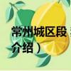 常州城區段 禁航段（關于常州城區段 禁航段介紹）