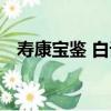 壽康寶鑒 白話（關于壽康寶鑒 白話簡介）