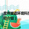 常州堃道環境科技有限公司（關于常州堃道環境科技有限公司介紹）