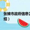 張掖市政府信息公開辦法（關于張掖市政府信息公開辦法介紹）
