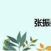 張振赫（關于張振赫介紹）
