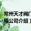 常州天才閥門有限公司（關于常州天才閥門有限公司介紹）