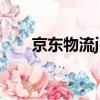 京東物流jdl 查詢（jd京東物流查詢）