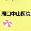 周口中山醫院是三甲醫院嗎（周口中山醫院）