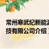 常州寒武紀新能源科技有限公司（關于常州寒武紀新能源科技有限公司介紹）