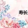 壽長法（關于壽長法簡介）