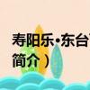 壽陽樂·東臺百馀尺（關于壽陽樂·東臺百馀尺簡介）