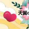 天翼qq注冊（天翼qq號碼）