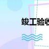 竣工驗收是什么意思（竣工驗收）