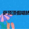 薩頂頂假唱轉話筒事件金星（薩頂頂 假唱）