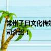 常州子曰文化傳媒有限公司（關于常州子曰文化傳媒有限公司介紹）