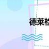 德萊檢測實驗室（萊德檢測）