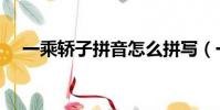 一乘轎子拼音怎么拼寫(一乘轎子拼音)