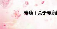 壽康(關于壽康簡介)