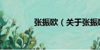 張振歐(關于張振歐介紹)