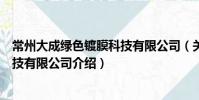 常州大成綠色鍍膜科技有限公司(關于常州大成綠色鍍膜科技有限公司介紹)