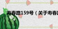 壽春路159號(關于壽春路159號簡介)