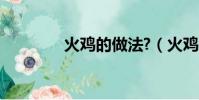 火雞的做法?(火雞的做法)