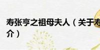 壽張亨之祖母夫人(關于壽張亨之祖母夫人簡介)